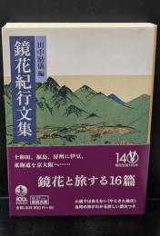 鏡花紀行文集（岩波文庫緑27-19）