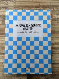 立原道造・堀辰雄翻訳集 : 林檎みのる頃・窓（岩波文庫緑121-2）