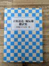 立原道造・堀辰雄翻訳集 : 林檎みのる頃・窓（岩波文庫緑121-2）