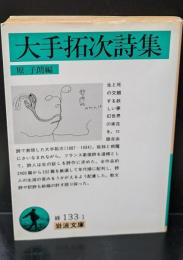 大手拓次詩集（岩波文庫緑133-1）