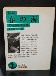 新編春の海 : 宮城道雄随筆集（岩波文庫緑168-1）