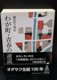 わが町・青春の逆説（岩波文庫緑185-3）
