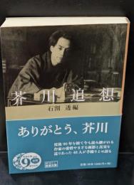 芥川追想（岩波文庫緑201-2）