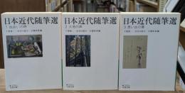 日本近代随筆選　全3冊揃い（岩波文庫緑203）