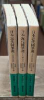 日本近代随筆選　全3冊揃い（岩波文庫緑203）