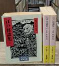 江戸怪談集　全3冊揃い（岩波文庫黄257）
