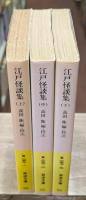 江戸怪談集　全3冊揃い（岩波文庫黄257）