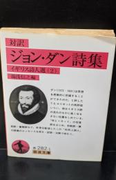 ジョン・ダン詩集 : 対訳（岩波文庫赤282-1）