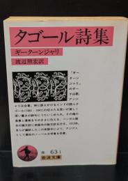 タゴール詩集（岩波文庫赤63-1）