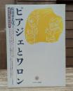 ピアジェとワロン : 個的発想と類的発想