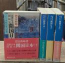 近世日本国民史　開国日本　全4冊揃い（講談社学術文庫378-381）