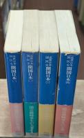 近世日本国民史　開国日本　全4冊揃い（講談社学術文庫378-381）