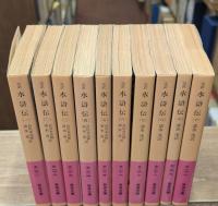 水滸伝 : 完訳　全10冊揃い（岩波文庫赤16）
