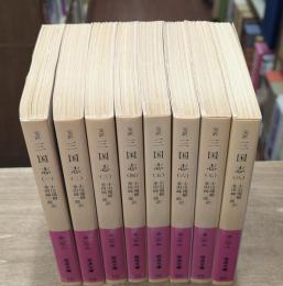 三国志 : 完訳　全8冊揃（岩波文庫赤12）