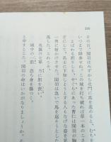三国志 : 完訳　全8冊揃（岩波文庫赤12）