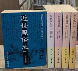近世風俗志 : 守貞謾稿　全5冊揃い（岩波文庫黄267）