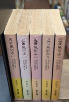 近世風俗志 : 守貞謾稿　全5冊揃い（岩波文庫黄267）