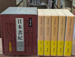 日本書紀　全5冊揃い（岩波文庫黄4）