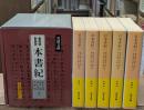 日本書紀　全5冊揃い（岩波文庫黄4）