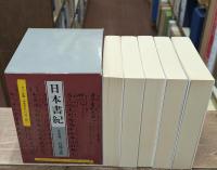 日本書紀　全5冊揃い（岩波文庫黄4）