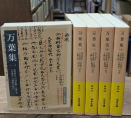 万葉集　全5冊揃い（岩波文庫黄5）