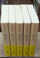 万葉集　全5冊揃い（岩波文庫黄5）