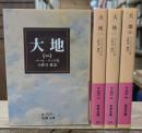 大地　全4冊揃い（岩波文庫赤320）