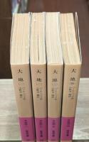大地　全4冊揃い（岩波文庫赤320）
