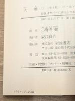 大地　全4冊揃い（岩波文庫赤320）