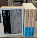 韓非子　全4冊揃い（岩波文庫青210）