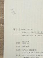 韓非子　全4冊揃い（岩波文庫青210）