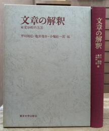 文章の解釈 : 本文分析の方法