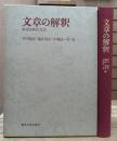 文章の解釈 : 本文分析の方法