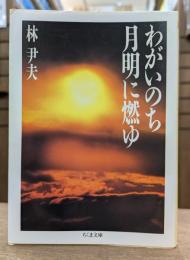 わがいのち月明に燃ゆ (ちくま文庫）