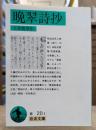 晩翠詩抄 (岩波文庫 緑20-1)
