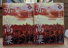 赤い高粱 上下2冊揃い（岩波文庫 赤47）