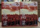 赤い高粱 上下2冊揃い（岩波文庫 赤47）
