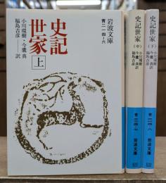 史記世家 全3冊揃い（岩波文庫 青214）