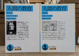 人間の教育 上下2冊揃い（岩波文庫 青704）