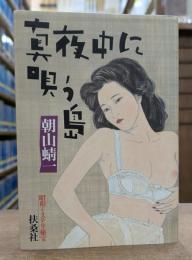 真夜中に唄う島 (扶桑社文庫)