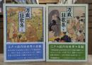 万載狂歌集 上下2冊揃い（教養文庫）
