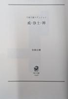 松岡正剛　千夜千冊エディション　全30冊揃い（角川ソフィア文庫）