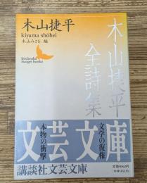 木山捷平全詩集（講談社文芸文庫）