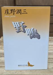 野鴨（講談社文芸文庫）