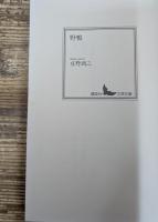 野鴨（講談社文芸文庫）