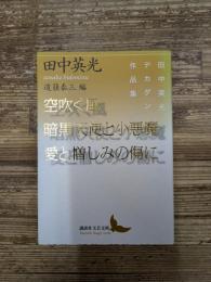 空吹く風/暗黒天使と小悪魔/愛と憎しみの傷に（講談社文芸文庫）