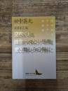 空吹く風/暗黒天使と小悪魔/愛と憎しみの傷に（講談社文芸文庫）