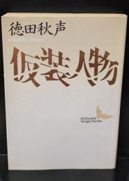 仮装人物（講談社文芸文庫）