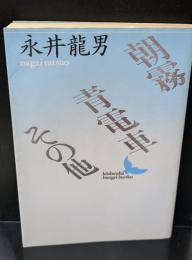 朝霧・青電車その他（講談社文芸文庫）