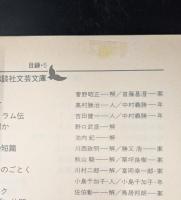 朝霧・青電車その他（講談社文芸文庫）